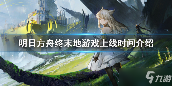 《明日方舟终末地》游戏上线时间介绍 什么时候出
