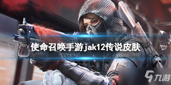 《使命召唤手游》传说jak12转盘上线时间 jak12传说皮肤什么时候出