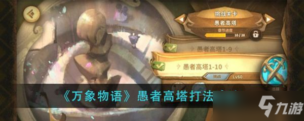 《万象物语》愚者高塔打法攻略 愚者高塔怎么打