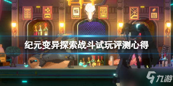 《纪元变异》值得购买吗？探索战斗试玩评测心得