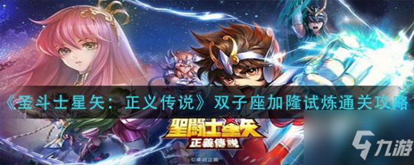 《圣斗士星矢正義傳說》雙子座加隆試煉怎么通關 雙子座加隆試煉通關教程