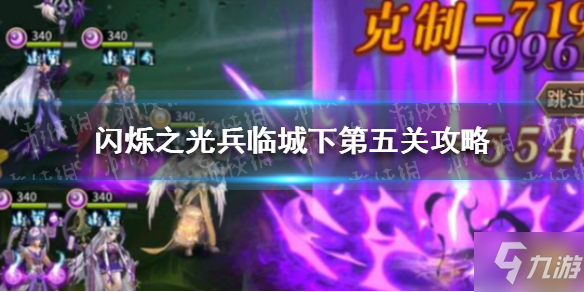 《闪烁之光》兵临城下第五关攻略 兵临城下第五关怎么过