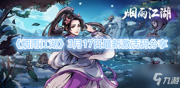 《煙雨江湖》3月17日最新激活碼是什么