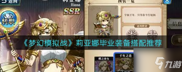 《梦幻模拟战》具体介绍 莉亚娜毕业装备怎么搭配