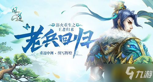 《问道》老兵回归再战中洲 还有欧气官方周边