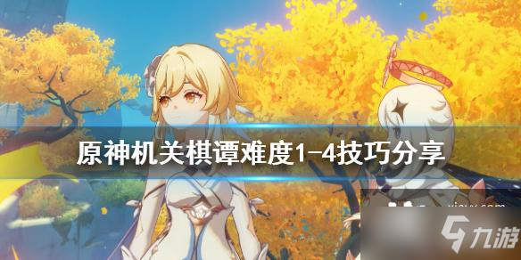 《原神》机关棋谭难度1-4怎么玩 机关棋谭难度1-4技巧分享