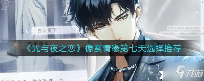 《光与夜之恋》像素情缘第七天选择推荐