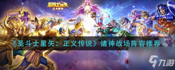 《圣斗士星矢正义传说》具体介绍 诸神战场阵容推荐