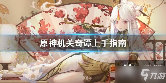 《原神》机关奇谭上手指南 机关奇谭怎么上手