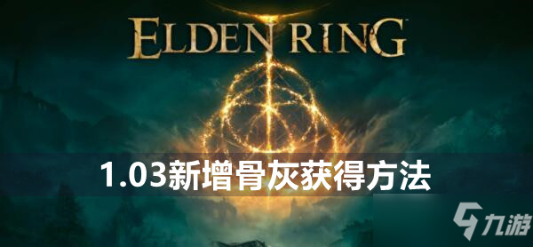 艾尔登法环1.03新增骨灰获得方法