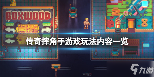 《传奇摔角手》游戏好玩吗？游戏玩法内容一览
