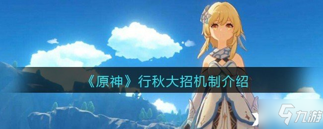 《原神》行秋大招机制介绍
