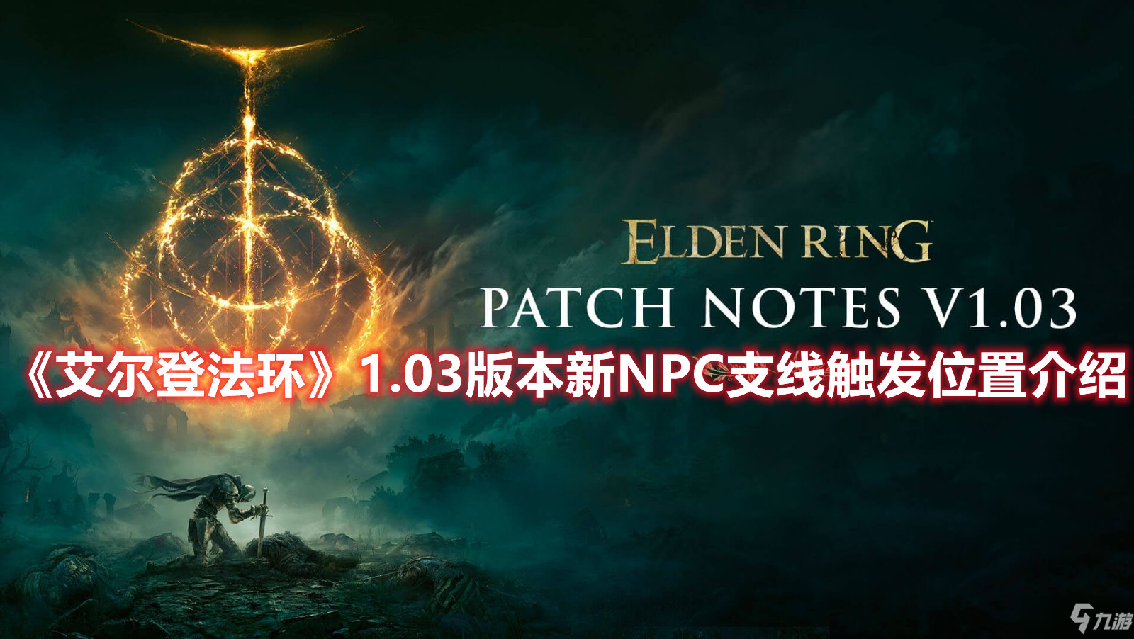 《艾尔登法环》1.03版本新NPC支线触发位置介绍