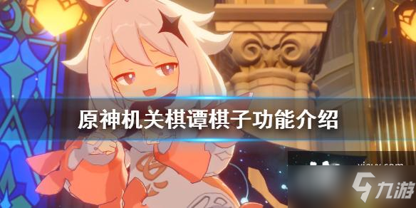 《原神》机关棋谭棋子功能介绍 机关棋谭棋子有什么用