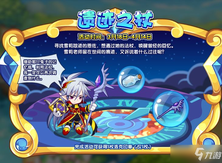 洛克王国遗迹之杖活动攻略：遗迹之杖活动玩法规则介绍