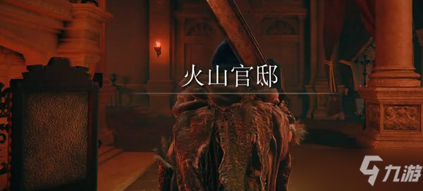 艾尔登法环火山小黄金树抵达方法