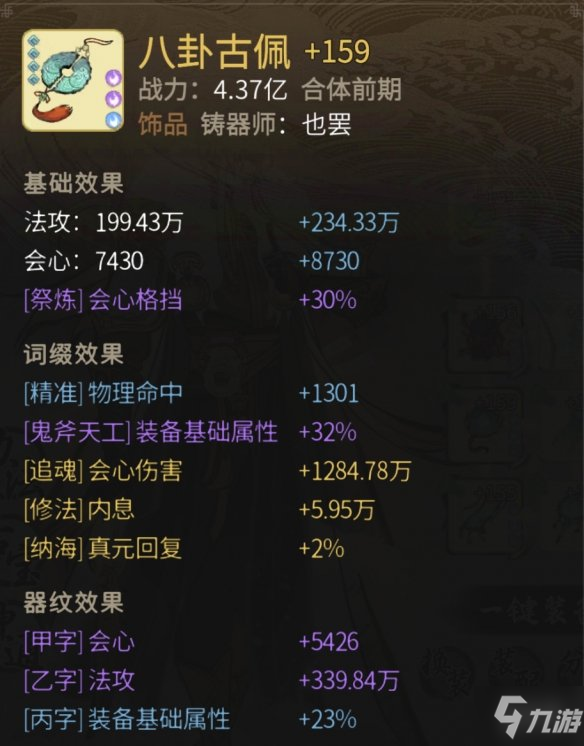 《一念逍遥》八卦古佩怎么样 八卦古佩属性一览