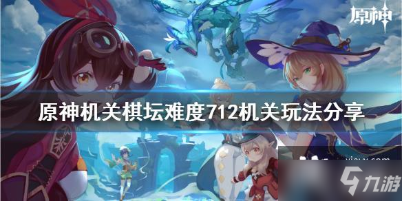 《原神》机关棋坛难度712机关玩法分享 机关棋坛难度712机关怎么玩