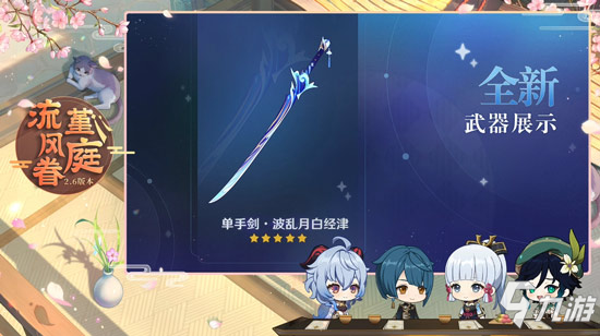 原神2.6版本前瞻特别节目播出，全新角色神里绫人登场