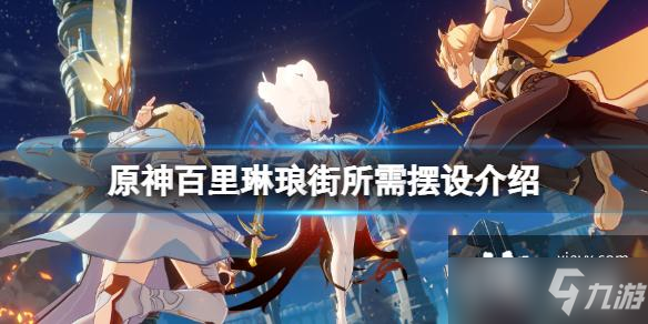 《原神》百里琳琅街所需摆设介绍 百里琳琅街套装要哪些