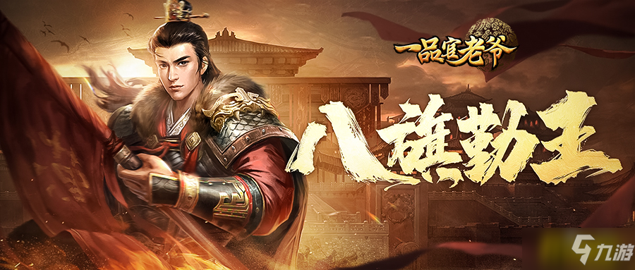 《<a id='link_pop' class='keyword-tag' href='https://www.9game.cn/ypgly/'>一品官老爷</a>》八旗纷争，大人快来统筹大局一展雄风!