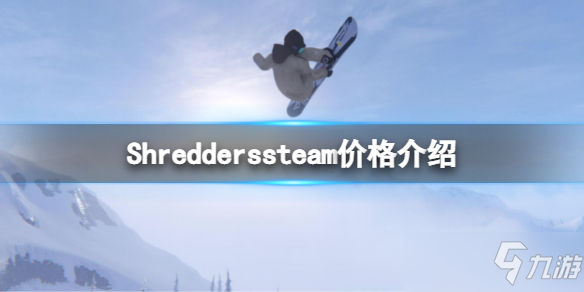 《Shredders》steam售价多少？steam商店价格介绍