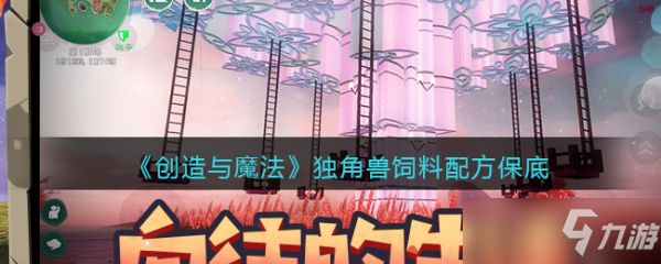 《创造与魔法》独角兽饲料配方保底