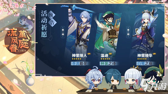 原神2.6版本前瞻特别节目播出，全新角色神里绫人登场