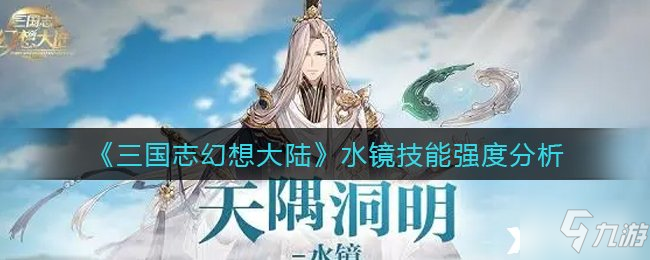 《三国志幻想大陆》水镜技能强度分析