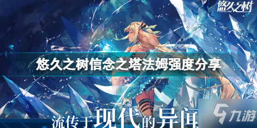 悠久之树信念之塔法姆厉害吗 悠久之树信念之塔法姆强度分享