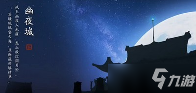 《天涯明月刀》幽夜城胜景录位置介绍 幽夜城图鉴位置在哪