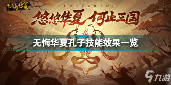 《无悔华夏》孔子技能效果一览 孔子技能是什么