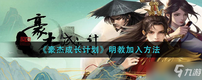 豪杰成长计划明教怎么加入