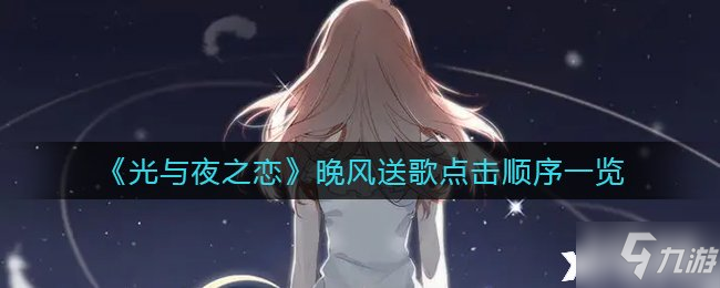 《光与夜之恋》晚风送歌点击顺序一览