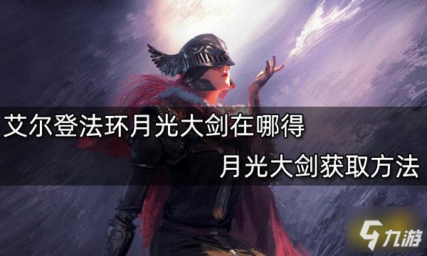 《艾尔登法环》月光大剑获取方法 月光大剑在哪得