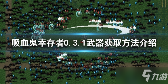 《吸血鬼幸存者》0.3.1武器如何获得？0.3.1武器获取方法介绍