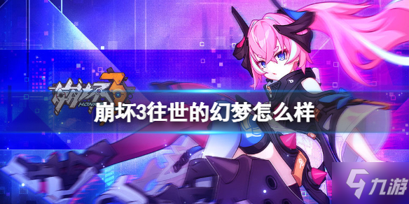 《崩坏3》往世的幻梦怎么样 往世的幻梦夜之瞳强度介绍