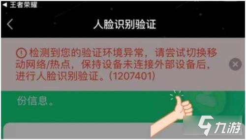 王者荣耀人脸识别验证异常怎么办 解决方法介绍