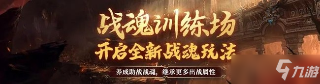 QQ华夏手游战魂训练场攻略