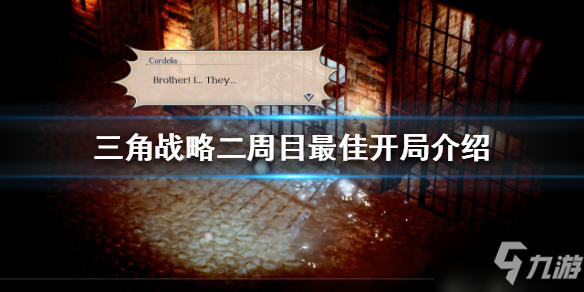 《三角战略》二周目怎么玩