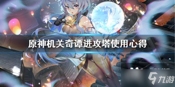 《原神》机关奇谭进攻塔使用心得 机关奇谭进攻塔怎么选