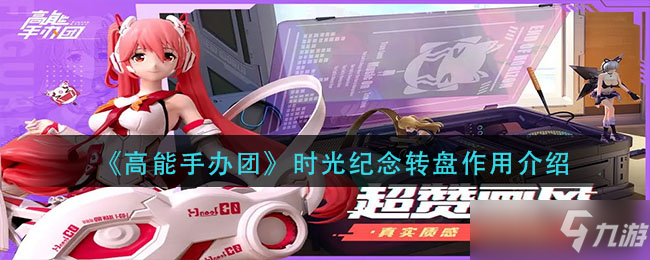 高能手办团时光纪念转盘作用介绍