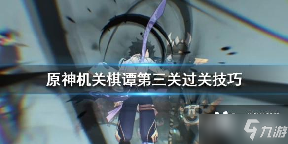 《原神》机关棋谭第三关过关技巧 机关棋谭第三关怎么过