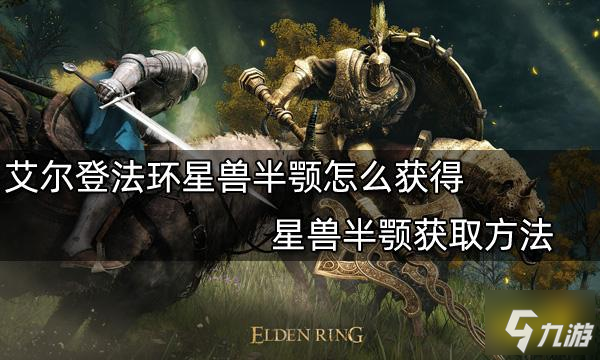 《艾尔登法环》星兽半颚获取方法 星兽半颚怎么获得