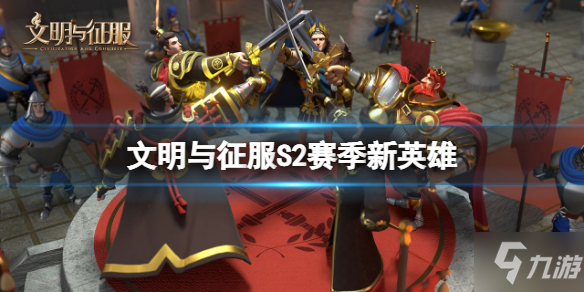 《文明与征服》S2新角色介绍 S2赛季新英雄