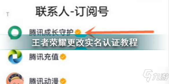 《王者荣耀》更改实名认证教程 怎么改实名认证