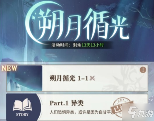 《斗罗大陆武魂觉醒》朔月循光第一章攻略 朔月循光第一章过关阵容