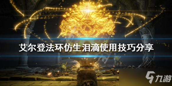 《艾尔登法环》仿生泪滴使用技巧分享 仿生泪滴如何使用