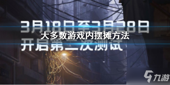 《大多数》怎么摆摊步骤 游戏内摆摊方法