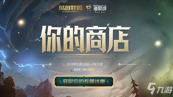 lol2022你的商店活动地址3月分享 英雄联盟你的商店2022链接